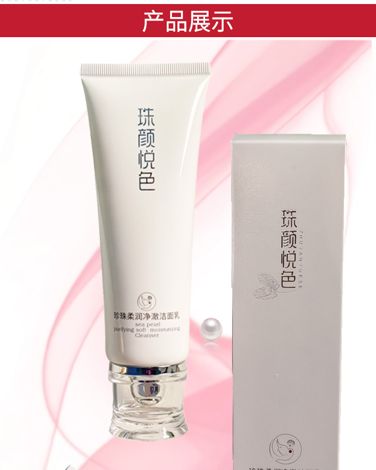 珠颜悦色洁面乳-详情页_06.jpg